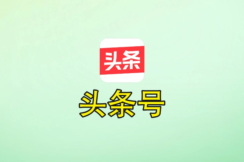 头条号