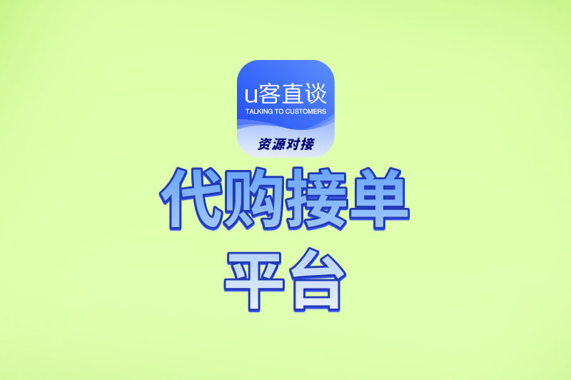 学生党/宝妈必看!用代购接单平台赚外快,这5个技巧让你订单接到手软