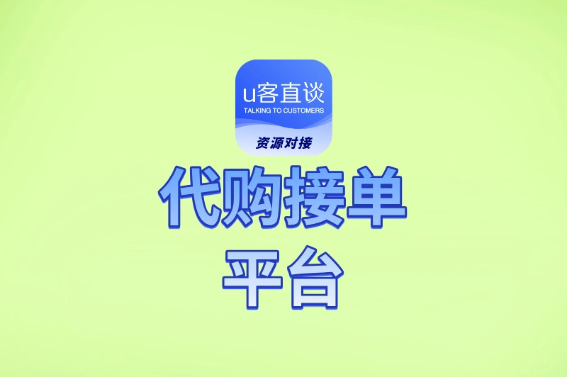 学生党/宝妈必看!用代购接单平台赚外快,这5个技巧让你订单接到手软