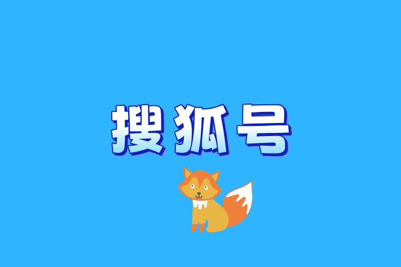 搜狐号