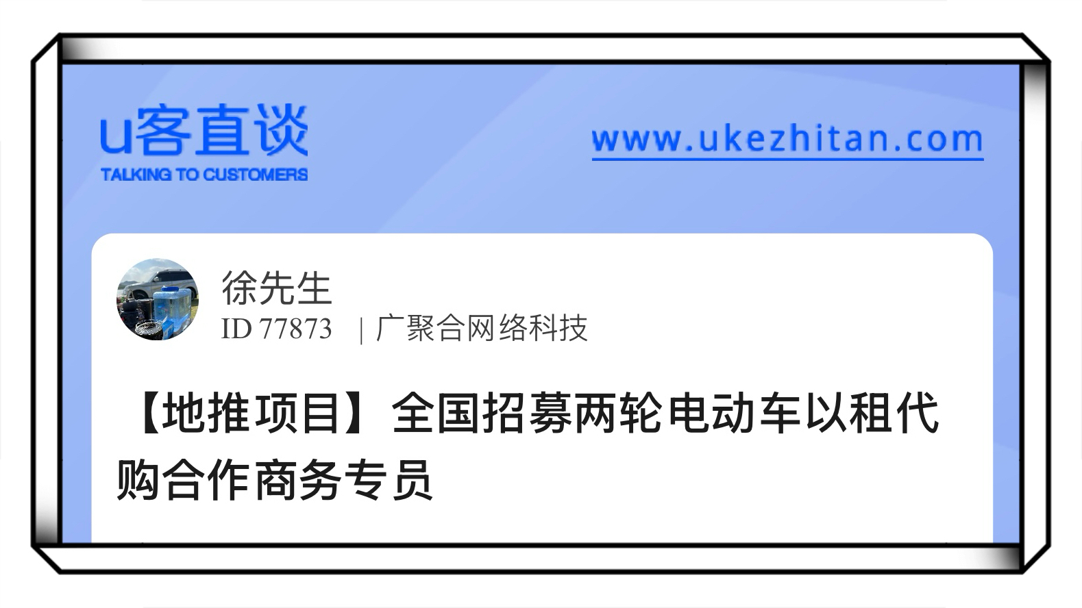 U客直谈全国招募两轮电动车以租代购合作商务专员