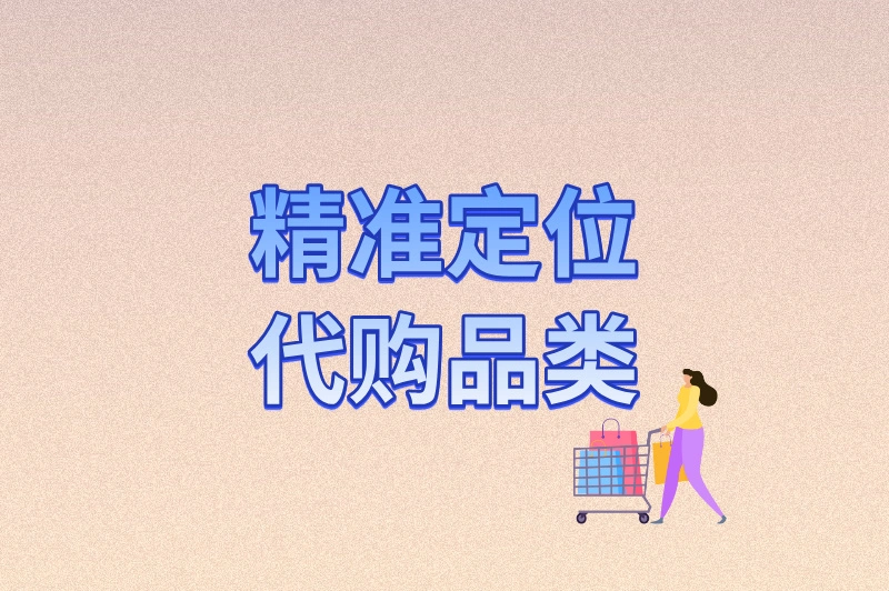 精准定位代购品类