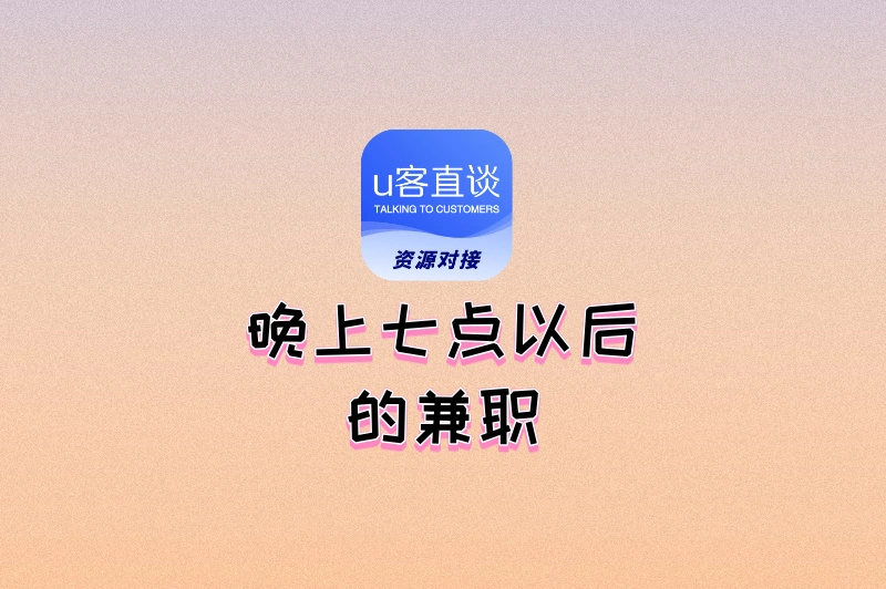 晚上七点以后的兼职有哪些?这10个零门槛兼职别错过！