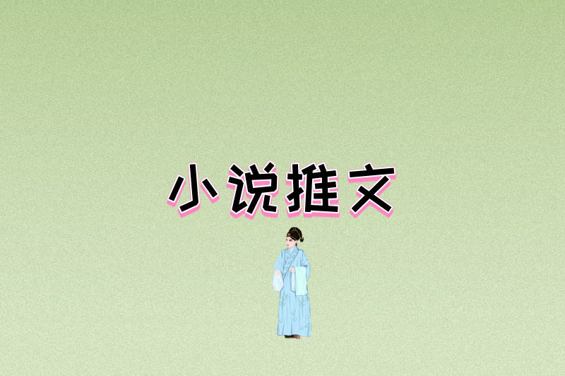 小说推文