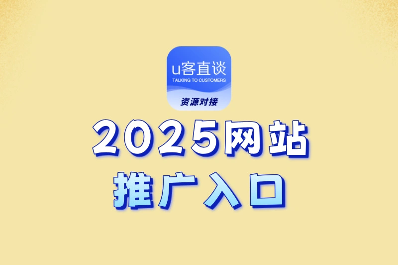 2025网站推广入口免费大全！这10个官方渠道别错过