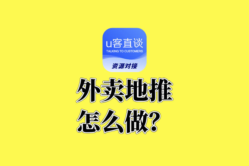 外卖地推怎么做能赚钱?揭秘高佣金平台+分成模式,月入过万不是梦!