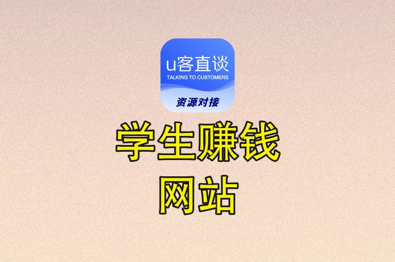 学生赚钱网站有哪些?手机就能做的10大平台,每天30分钟,月入500+！