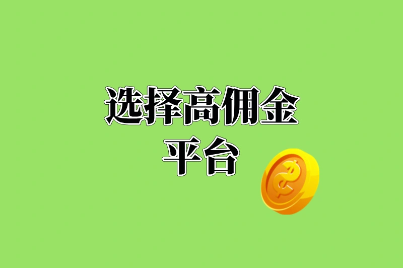 选择高佣金平台