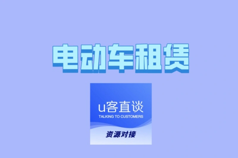 想靠电动车租赁赚钱?这5个低成本运营技巧,让你利润翻倍