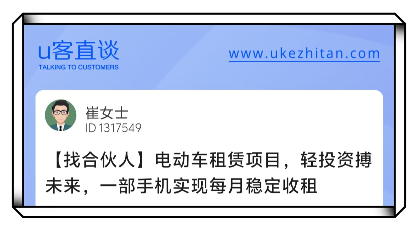 U客直谈崔女士电动车租赁找合伙人项目