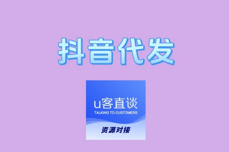 抖音代发是什么?2025年最新玩法解析,适合小白的短视频赚钱项目