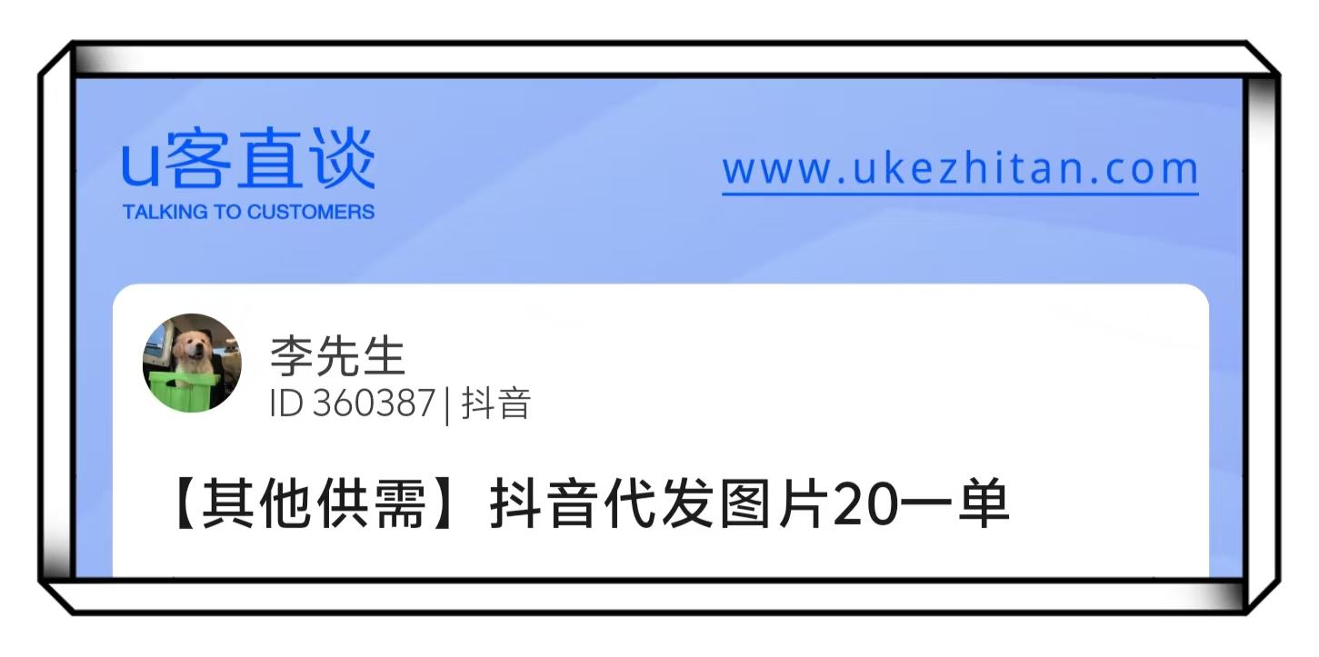 U客直谈李先生抖音代发图片20一单