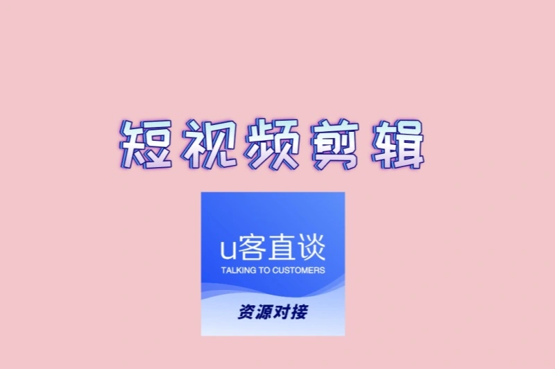 想靠短视频剪辑接单?看这篇就够了!从入门到变现的全流程指南