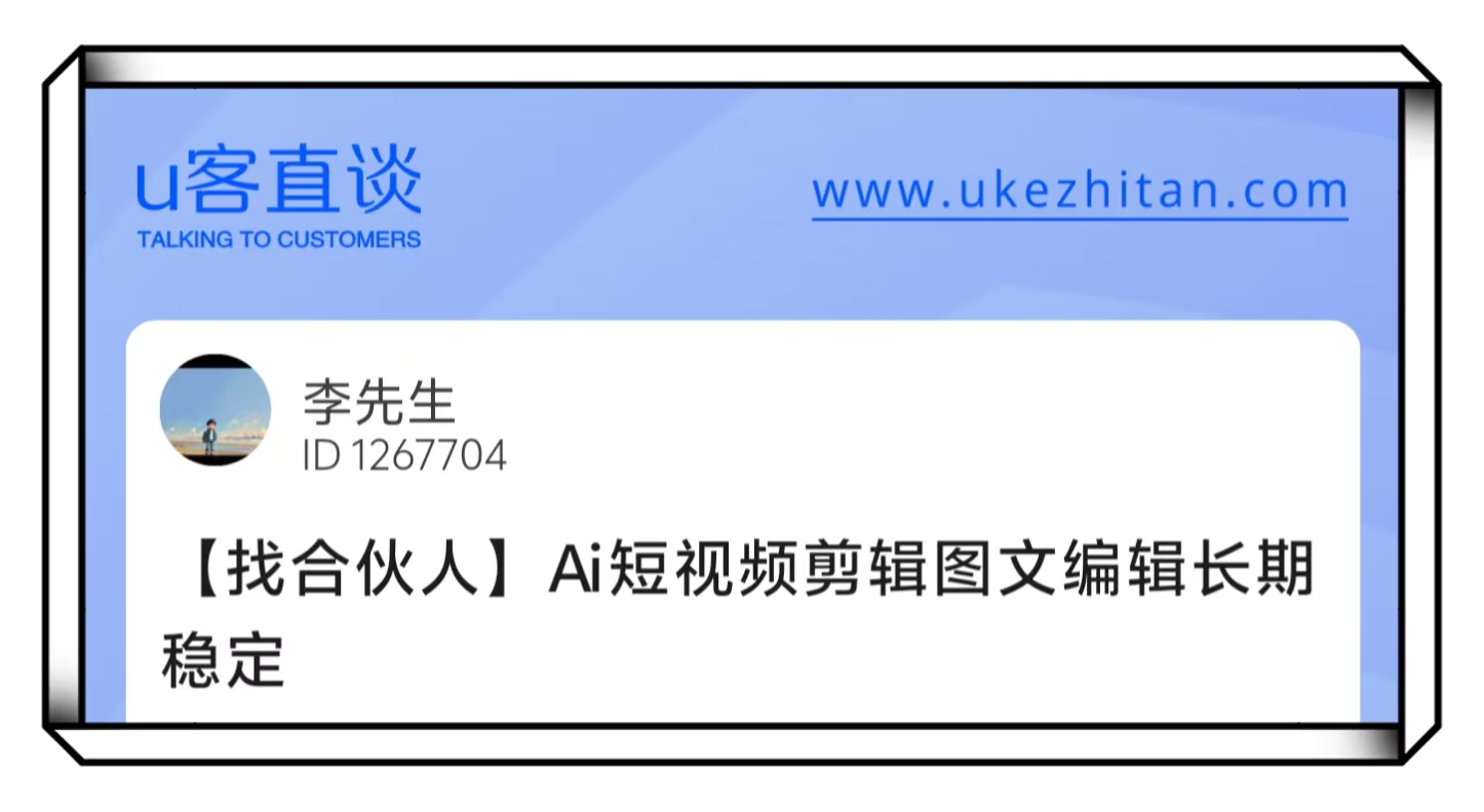 U客直谈李先生ai短视频剪辑找合伙人项目