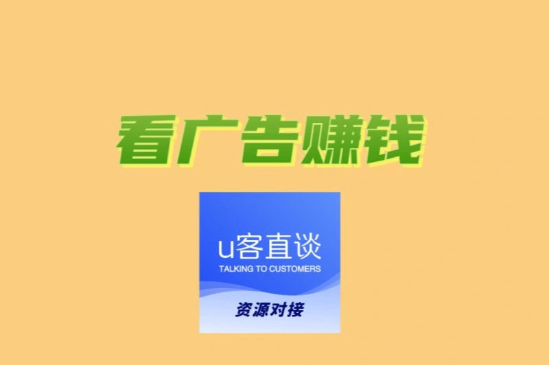 看广告赚钱哪个平台好?最新零成本平台盘点,轻松赚取每日咖啡钱