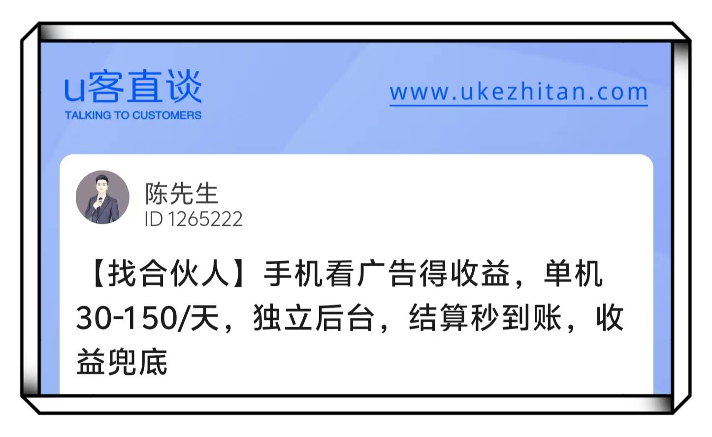 U客直谈陈先生手机看广告得收益项目
