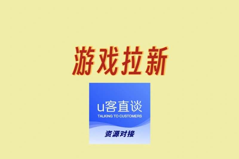 游戏拉新怎么做赚钱快?3大高效方法揭秘,新手也能日入300+