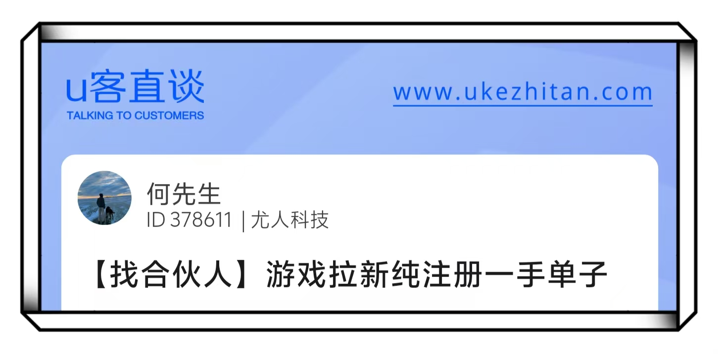 U客直谈何先生游戏拉新一手注册项目