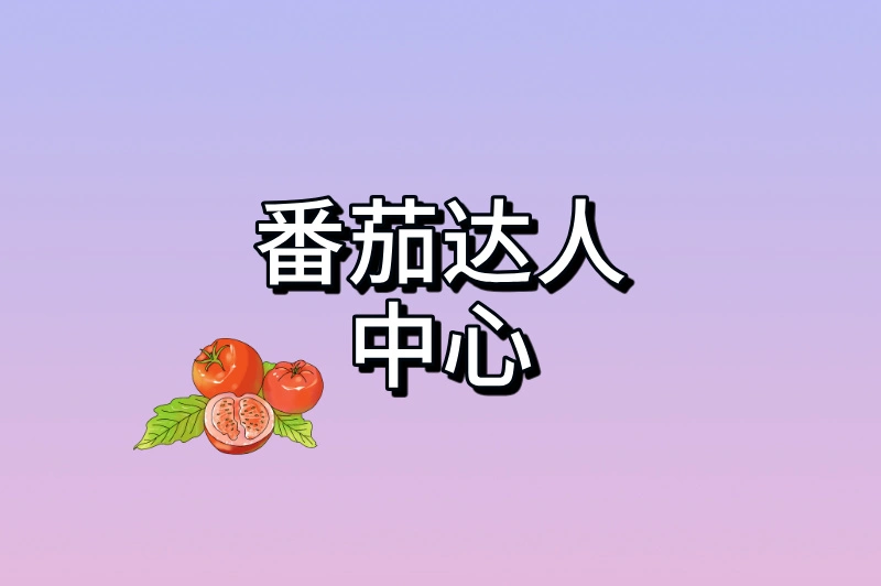 番茄达人中心