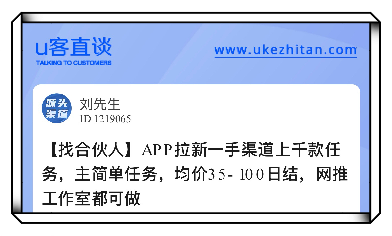 U客直谈网推app拉新项目
