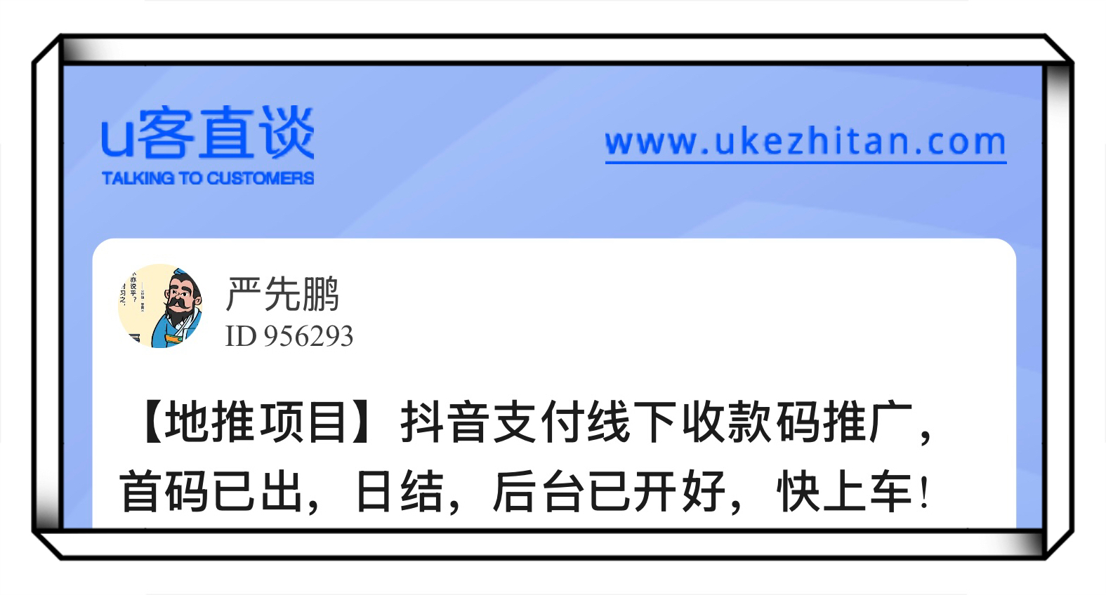 U客直谈抖音支付线下收款码推广