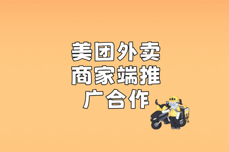 美团外卖商家端推广合作