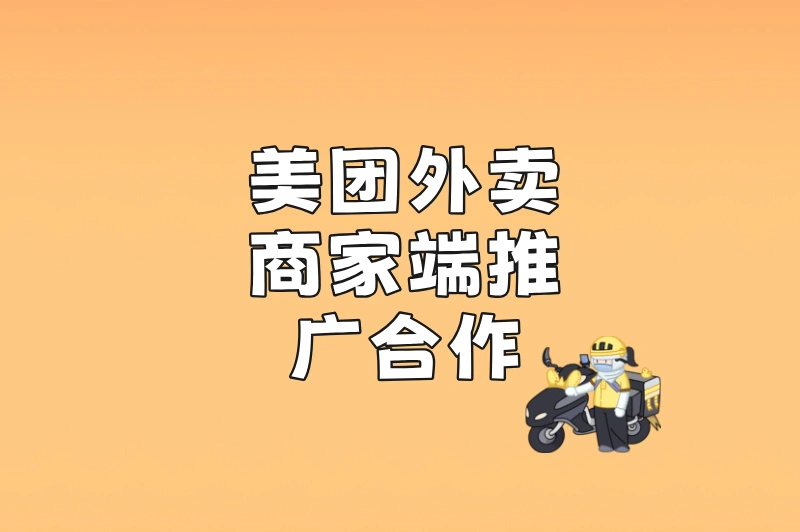 美团外卖商家端推广合作