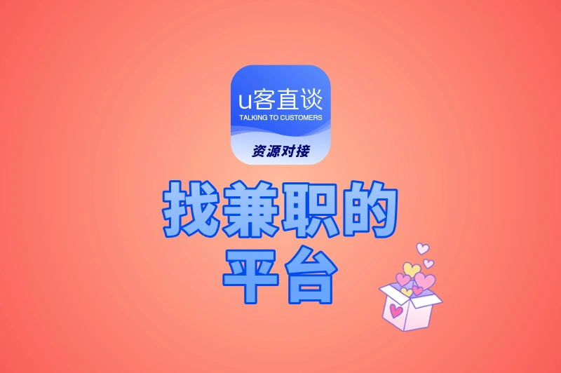 找兼职上什么平台?这6个官方靠谱平台,零门槛还能日结!