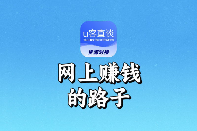 想搞副业?这10个网上赚钱的路子,总有一个适合你!