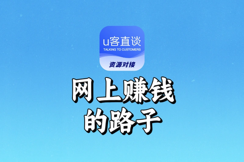 想搞副业?这10个网上赚钱的路子,总有一个适合你!