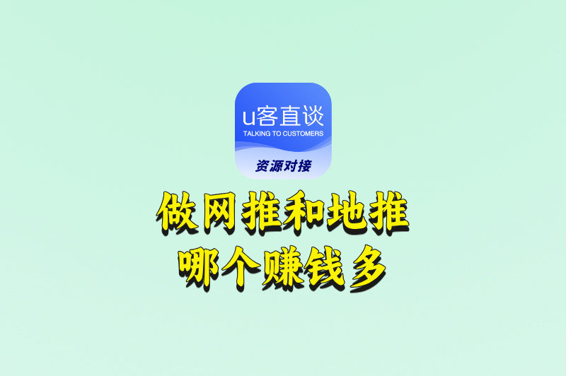 做网推和地推哪个赚钱多?2025年实战对比:选对赛道,收益翻倍!