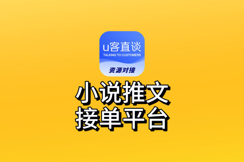 小说推文在哪个平台接单?2025年授权渠道大公开,第一个超受欢迎!