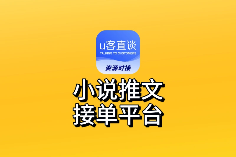 小说推文在哪个平台接单?2025年授权渠道大公开,第一个超受欢迎!