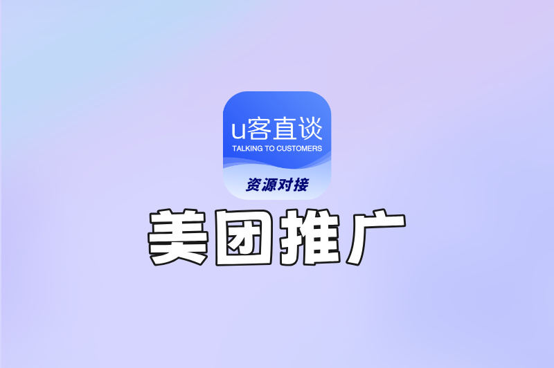 如何加入美团推广?超详细教程+官方合作渠道,靠谱不踩雷