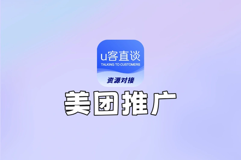 如何加入美团推广?超详细教程+官方合作渠道,靠谱不踩雷