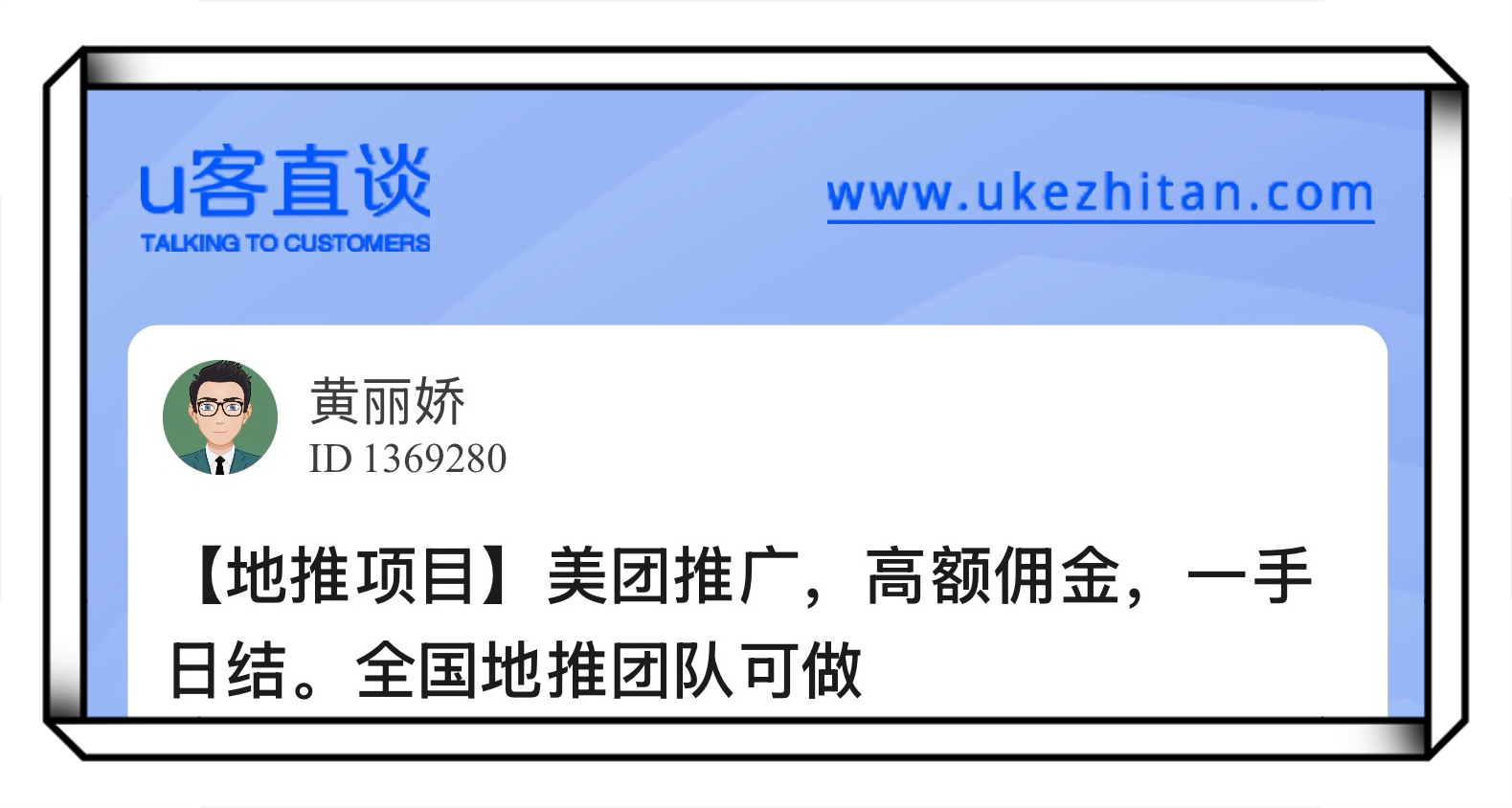 U客直谈美团推广,高额佣金