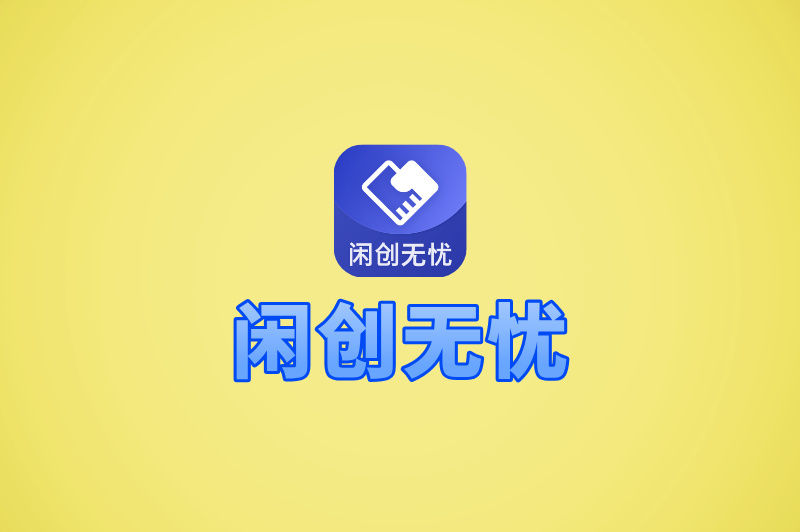 闲创无忧