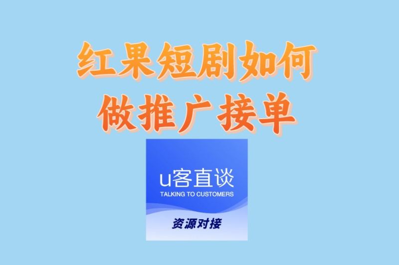 红果短剧如何做推广接单?必看5大技巧,轻松提高转化率与佣金