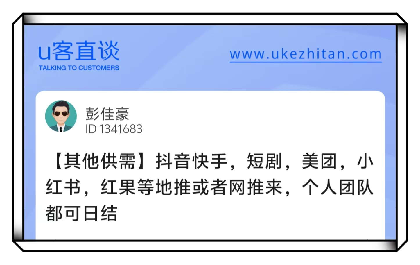 U客直谈网推地推日结项目