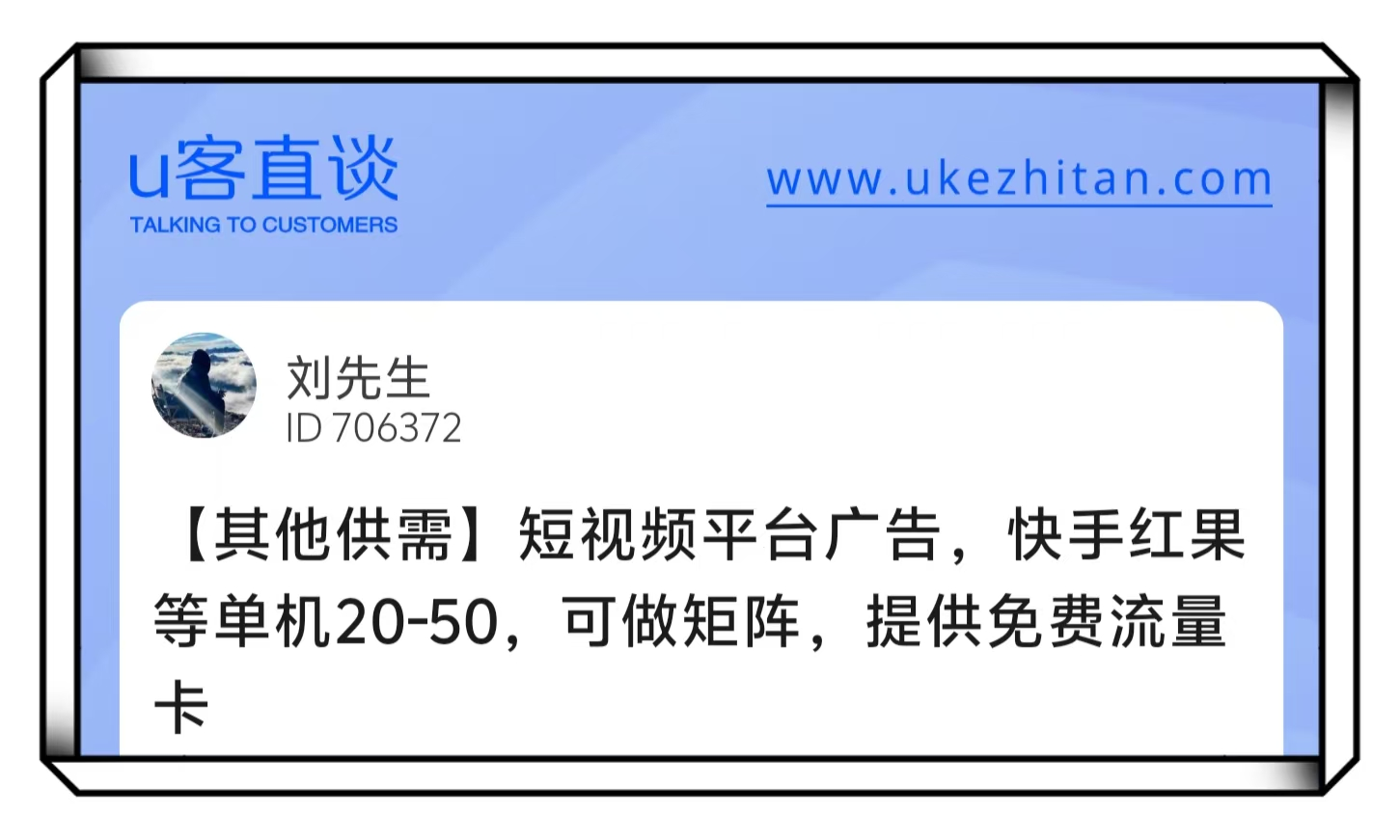 U客直谈刘先生短视频平台广告项目
