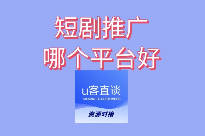 短剧推广哪个平台好?新手小白必看:选对这3个,佣金单价更高