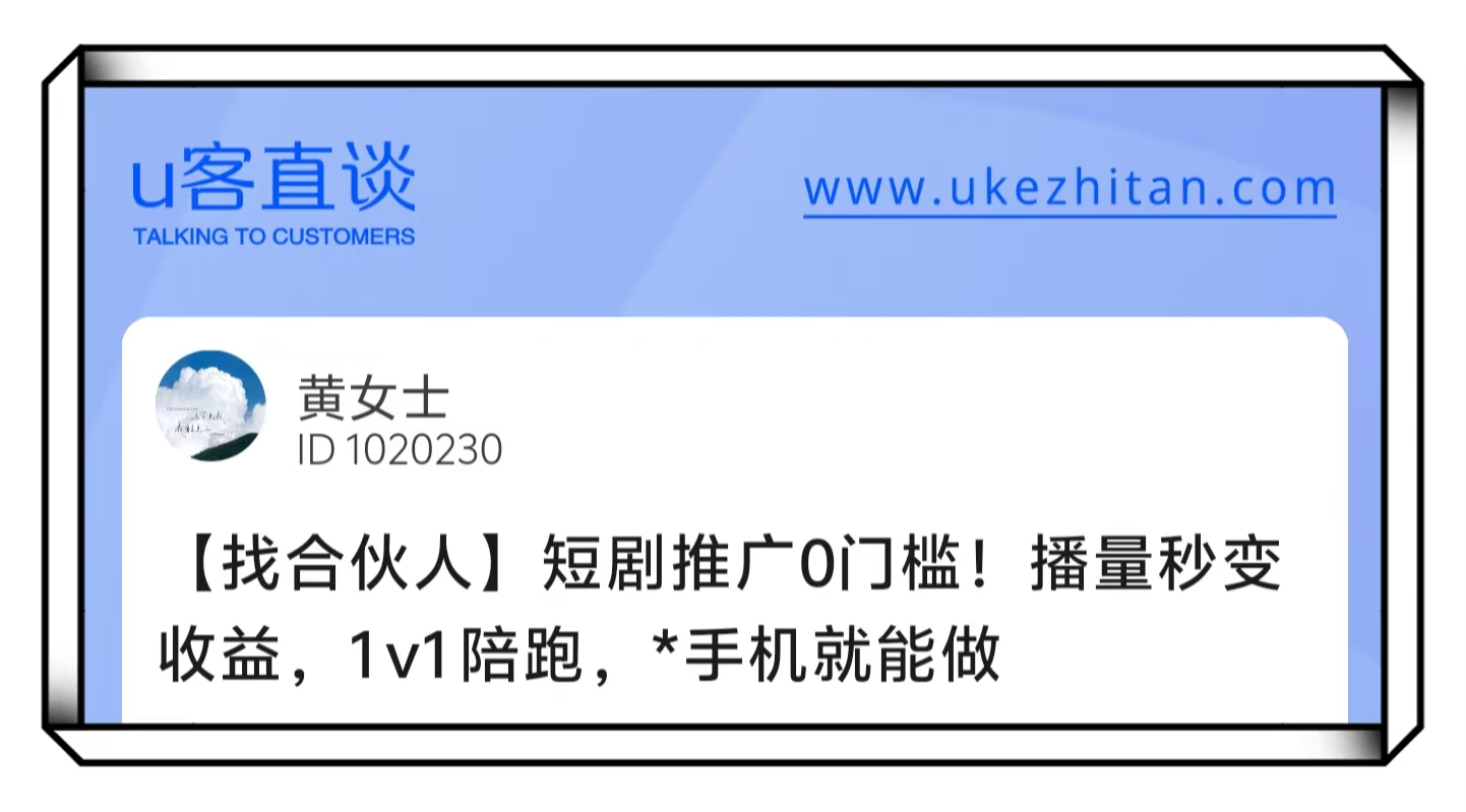 U客直谈黄女士短剧推广0门槛找合伙人项目
