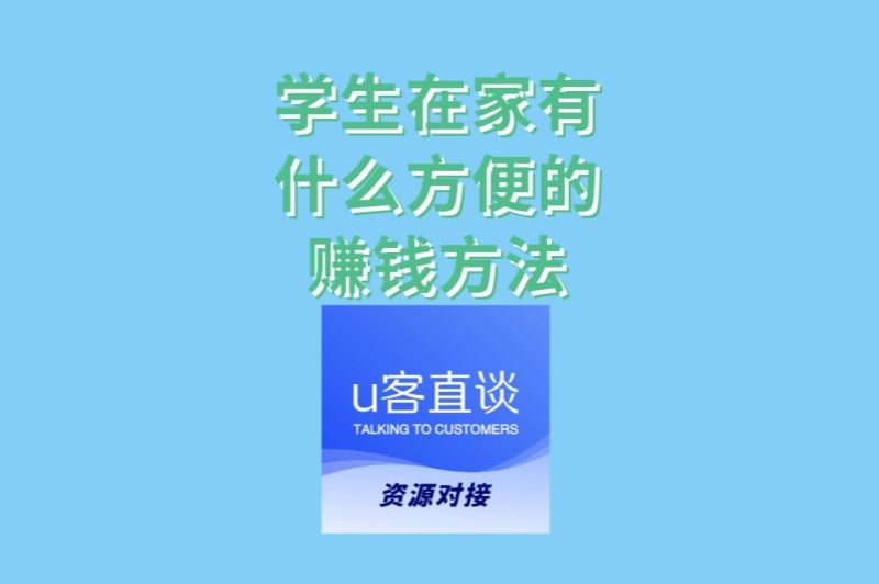 学生在家有什么方便的赚钱方法?推荐3种副业,边学习边赚生活费