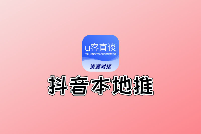 抖音本地推什么意思?5大核心功能+3步投放技巧,小白也能立马上手
