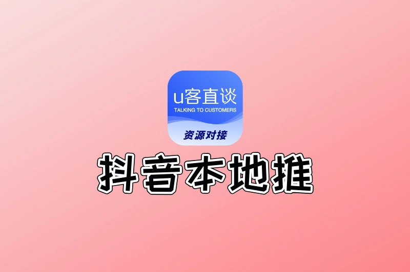 抖音本地推什么意思?5大核心功能+3步投放技巧,小白也能立马上手