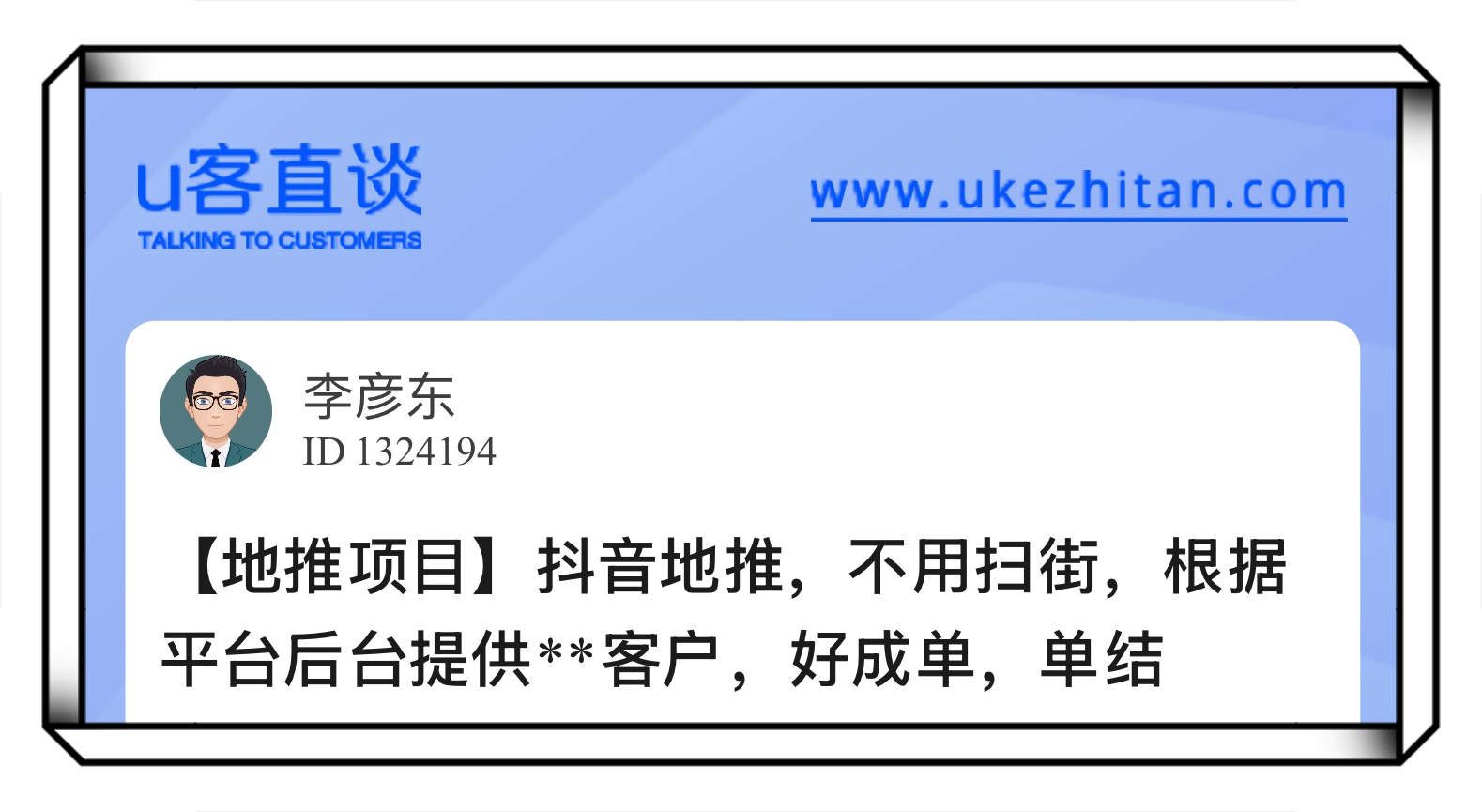 U客直谈抖音地推项目