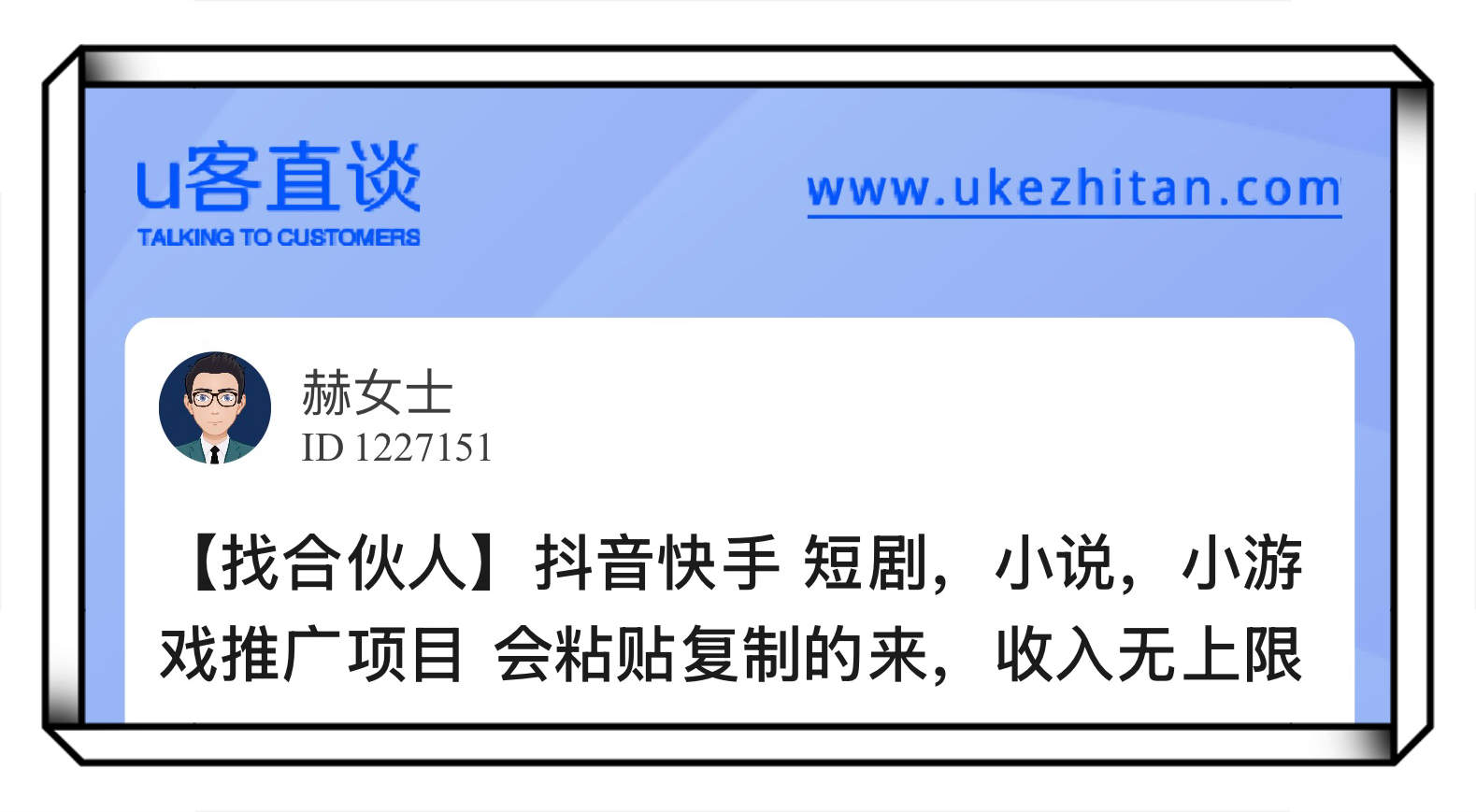 U客直谈抖音快手短剧小说小游戏推广项目