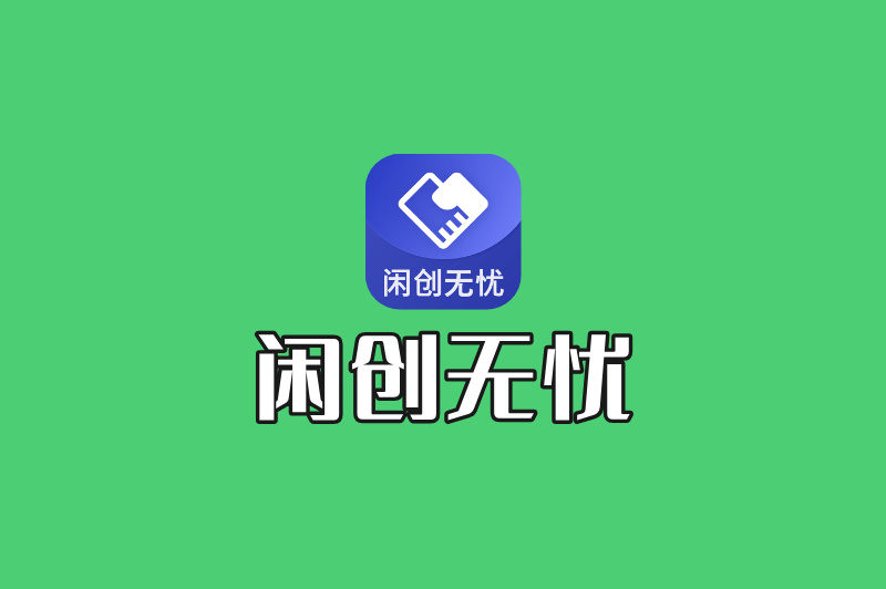 闲创无忧