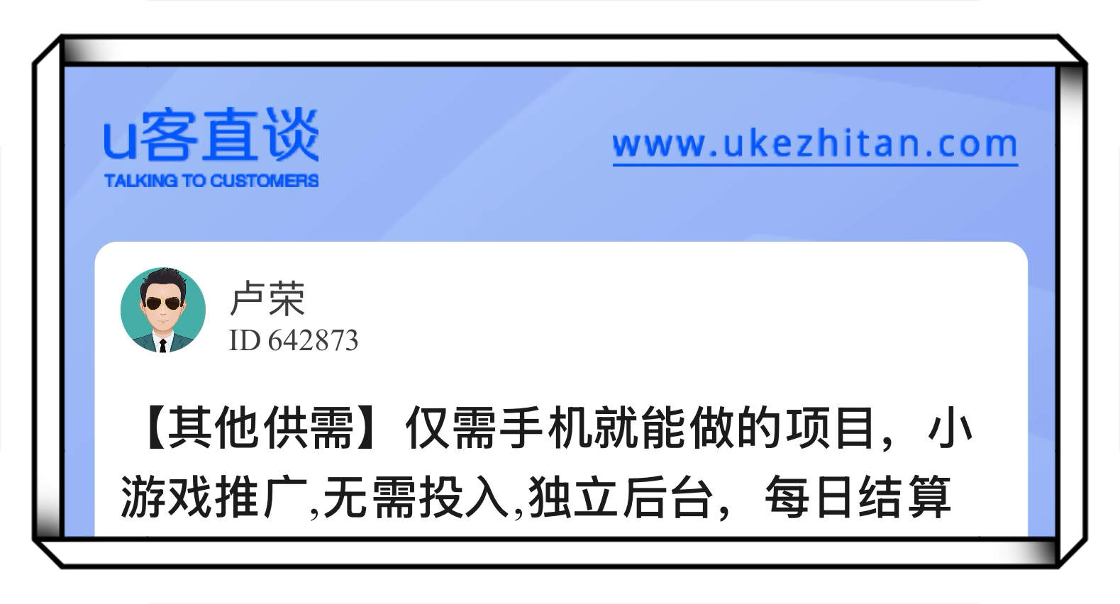 U客直谈小游戏推广项目
