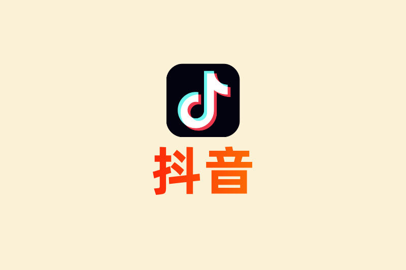抖音